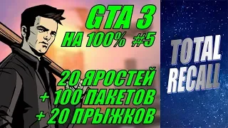 GTA 3 на 100% #5. 20 яростей + 100 пакетов + 20 прыжков без сохранений