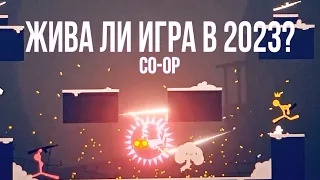 Stick Fight: The Game жива в 2023?