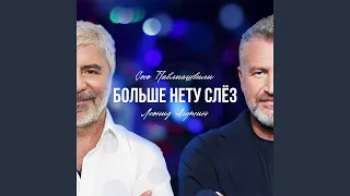 Больше нету слёз