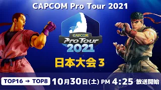 [ 日本語実況 ] CAPCOM Pro Tour 2021 日本大会３ - Day① [ TOP16 → TOP8 ]