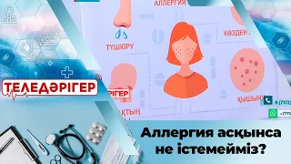 «Теледәрігер». Аллергия асқынса не істемейміз?