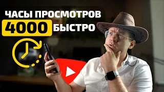 КАК БЫСТРО набрать 4000 ЧАСОВ просмотров на YouTube