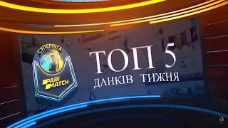 Топ-5 данков тижня Суперліга Парі-Матч 9-12 січня 2020