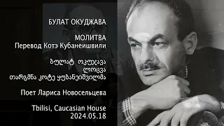 Bulat Okudjawa:  ლოცვა. Molitva. Kote Kubaneishvili (translation). - Larisa Novoseltseva.