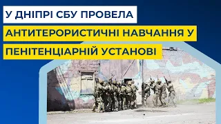 У Дніпрі СБУ провела антитерористичні навчання у пенітенціарній установі