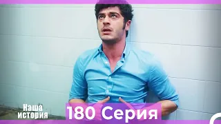 Наша история 180 Серия (Русский Дубляж)