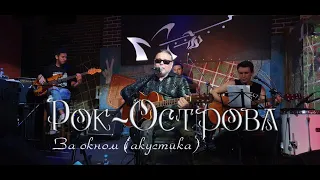 Рок-Острова - За окном. Акустика. Гластонбери. 28. 08. 2020.