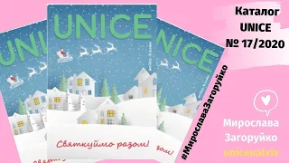 Каталог UNICE №17 /2020 Юнайс Мультибренд. Косметика Юнайс. Бізнес онлайн МЛМ. Каталог 17