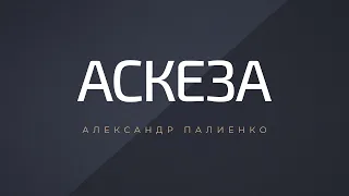 Аскеза. Александр Палиенко.