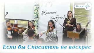 Песня "Если бы Спаситель не воскрес"