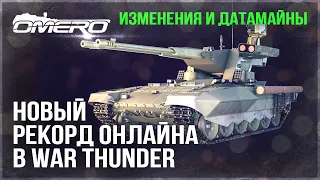 WAR THUNDER БЬЁТ НОВЫЙ РЕКОРД, БУДУЩЕЕ ИГРЫ, ДАТАМАЙНЫ и ВАЖНЫЕ ИЗМЕНЕНИЯ