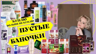 Куплю еще, больше не куплю. Мои пустышки, более 100 наименований, честный отзыв и рекомендации.