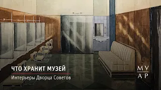 Что хранит музей: Интерьеры Дворца Советов