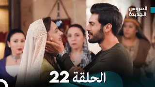 مسلسل العروس الجديدة - الحلقة 22 مدبلجة (Arabic Dubbed)