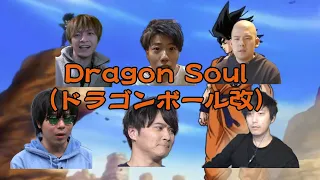 もこう・加藤純一たちが歌う「Dragon Soul」（ドラゴンボール改） 布団ちゃん、はんじょう、ゆゆうた、おえちゃん