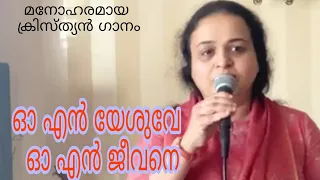 #ഓ #എൻ #യേശുവേ  #ഓ #എൻ #ജീവനെ ഈ മനോഹര ഗാനം പാടിയത് singer Tina joy