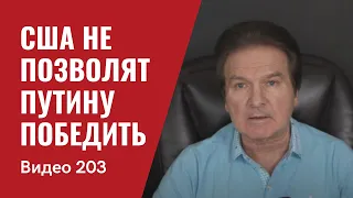 СРОЧНО! Официальная позиция США: Путин не сможет выиграть войну против Украины/ № 203