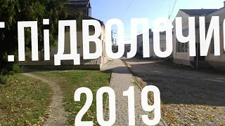 Підволочиськ 2018.  Повернення через 25 років.