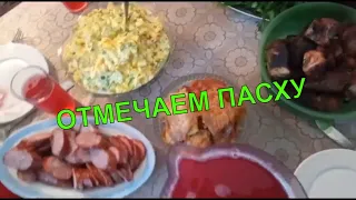 Пасха/Отмечаем Пасху/Что приготовили