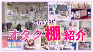 【オタク部屋】みんなのオタク棚＆収納紹介〜◎｜乙女ゲーマー集結💟｜グッズ収納👀