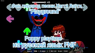 Фан перевод песни Huggy Wuggy "Playground" на русский язык|Friday night funkin #PoppyPlaytime #fnf