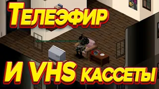 Project Zomboid - Телеэфир и VHS каcсеты