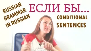 Russian Conditional sentences: ЕСЛИ БЫ. Intermediate level B1-B2. (English subtitles)