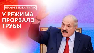 Долг Лукашенко | Светлана Тихановская призвала поддержать расширение санкций | Реальные Новости #100