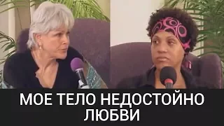 "Мое тело недостойно любви" ("Работа" Байрон Кейти на русском) —The Work of Byron Katie