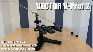 Вектор V-Prof 2 обзор заточной системы