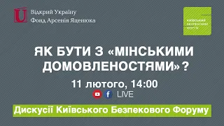 🔴 Дискусія КБФ: Як бути з "Мінськими домовленостями"?