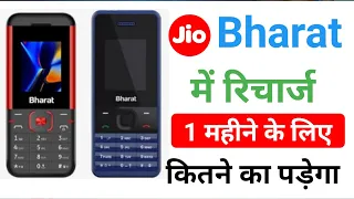 Jio bharat phone me recharge kitne ka padega | jio Bharat ka sasta recharge plan | jio Bharat plan