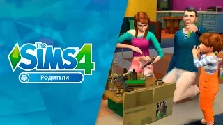 Воспитание в «The Sims 4 Родители»