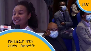 የአቢሲኒያ ባንክ የብድር ስምምነት