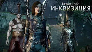 DRAGON AGE™: Инквизиция - Особенности игрового процесса – Инквизитор и последователи