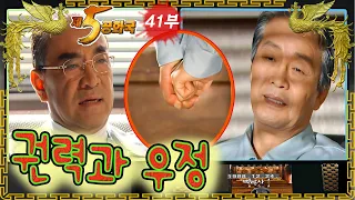 [제5공화국] 제41부 – 스탈린의 봉투