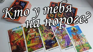 ⁉️Кто или что на ПОРОГЕ? Что должны ЗНАТЬ срочно⁉️ Таро расклад 🔮💯