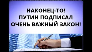 Наконец-то! Путин подписал очень ВАЖНЫЙ ЗАКОН! 17 марта