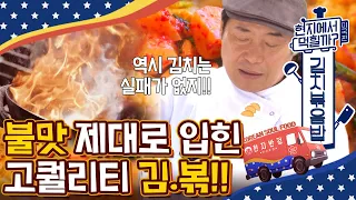 [#현지에서먹힐까?미국편] 이연복표 깍두기 볶음밥 레시피💛 한국 소울푸드 김볶밥, 미국인들 입맛 저격도 성공^.~ | #Diggle
