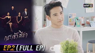 กระเช้าสีดา | EP.2 (FULL EP) | 22 เม.ย. 64 | one31