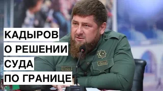 Кадыров: Я благодарен тем судьям, которые приняли справедливое решение