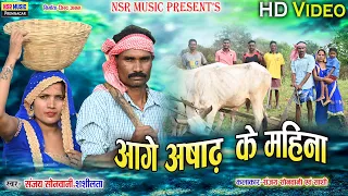 आगे अषाढ के महिना ! Sanjay Sonwani,Shashilata! Hd Video | Nsr Music Production Premnagar