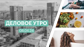 Деловое утро 07:00 | 08.04.24