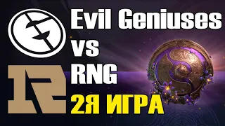 Evil Geniuses vs RNG игра 2 BO2 The International 9 Групповой этап День 2