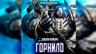 Горнило – Джон Френч l Warhammer 40000 Аудиокнига