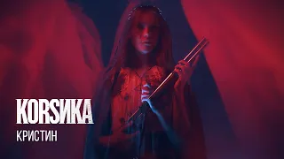 КОRSИКА - Кристин (official video)