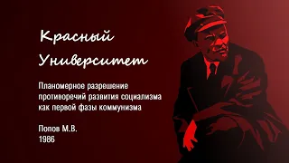 Планомерное разрешение противоречий развития социализма как первой фазы коммунизма.Попов М.В. (1986)
