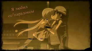 ~Я не любил ее/Парадоксы~[Совместно с Rabinka37]