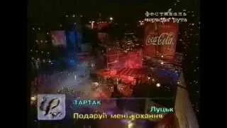 ШОК! Тартак - ПОДАРУЙ МЕНІ КОХАННЯ (Червона рута-1997)