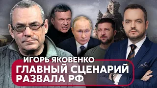 💥ЯКОВЕНКО: Путин скопирует Зеленского, ДВЕ СУПЕРПУШКИ России, Соловьев замахнулся на диктатора